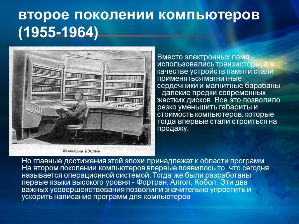 Поколения компьютеров. 2 Поколение компьютеров. Второе поколение компьютеров появилось в. Второе поколение – транзисторы (1955-1965 гг.).