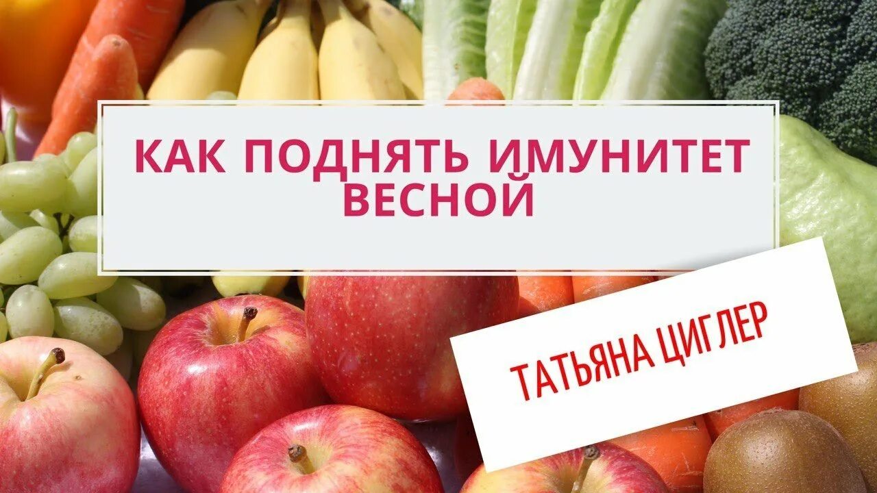 Как повысить иммунитет весной. Укрепляем иммунитет весной. укрепить иммунитет к весне. поддержка иммунитета в весенний период. поддержать иммунитет весной.