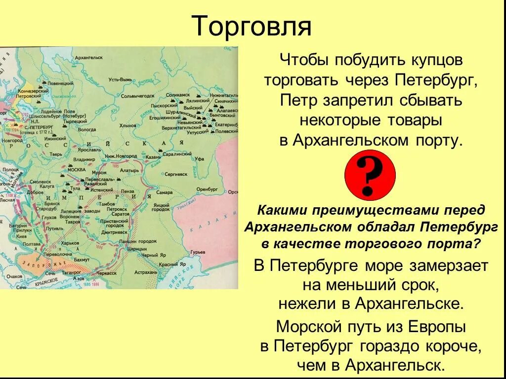 Развитие торговли россии в 18 веке. Торговля при Петре 1 карта. Торговые пути при Петре 1. Российские купцы и торговые маршруты при Петре 1.