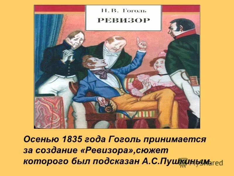 Ревизор назад 15 читать. Ревизор Гоголь. Комедия Ревизор Гоголь. Гоголь н.в. "Ревизор".