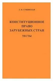 Иностранное законодательство на русском языке