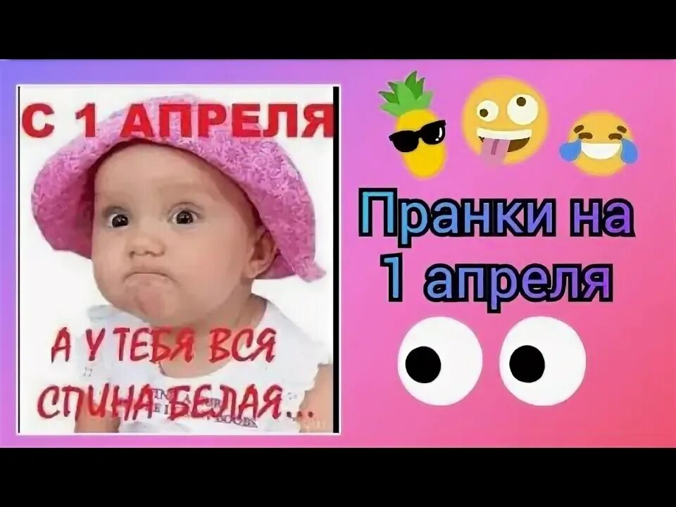 Пранки на 1 апреля маме и папе. Пранки на 1 апреля. самые жесткие пранки на 1 апреля. пранки на 1 апреля для сестры. пранки для друзей на 1 апреля.