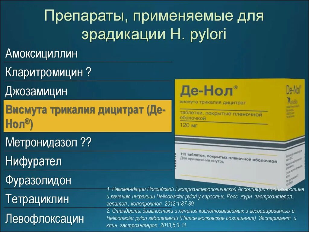 Де нол для чего назначают. Лекарство от хеликобактер пилори де нол. Таблетки для эрадикации хеликобактер пилори. Эрадикация хеликобактер пилори метронидазол кларитромицин. Комбинированный препарат для эрадикации хеликобактер.