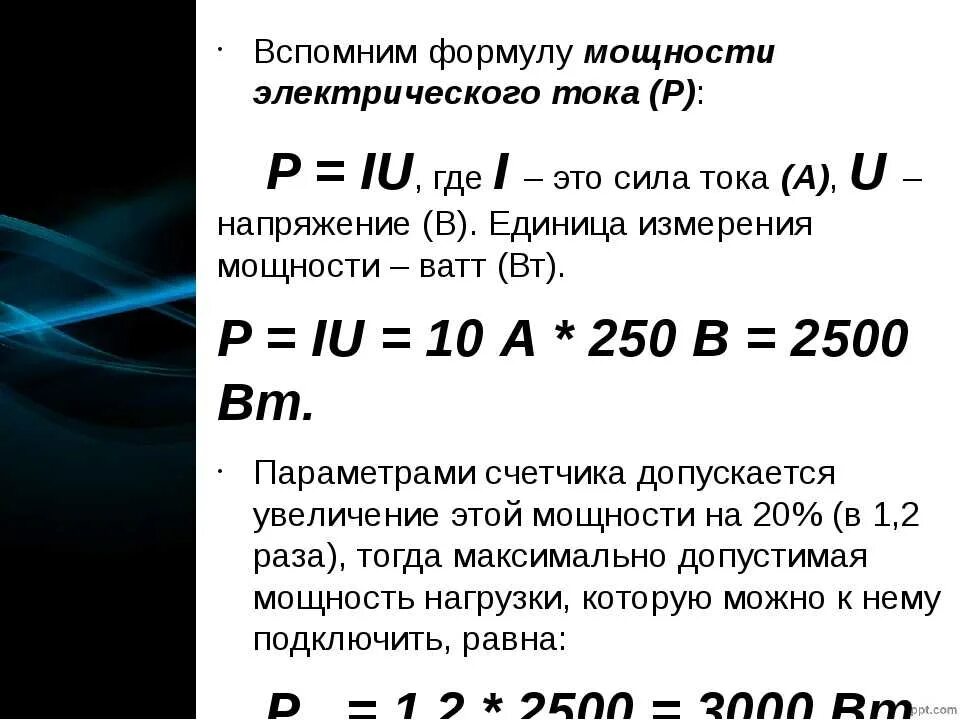 Формула мощности переменного тока 220 вольт. Формула расчета мощности переменного тока. Формула как посчитать силу тока. Мощность переменного тока формула 220.