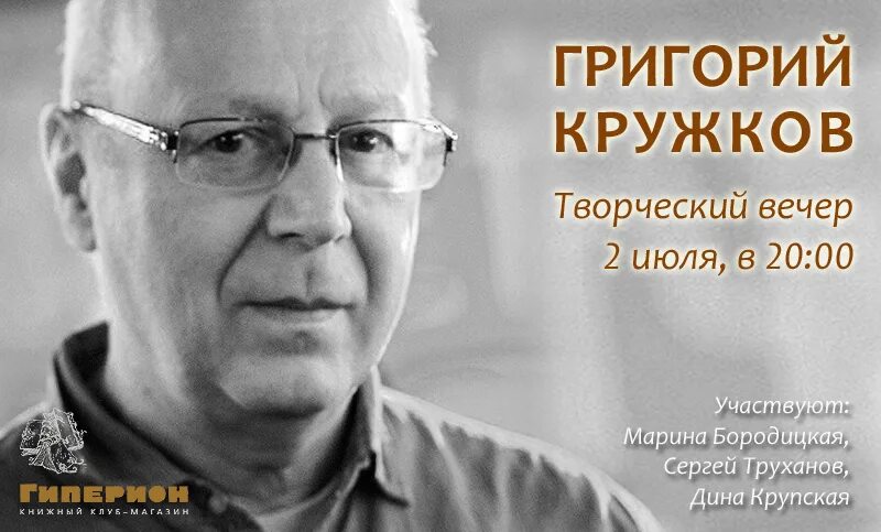 Кружков писатель