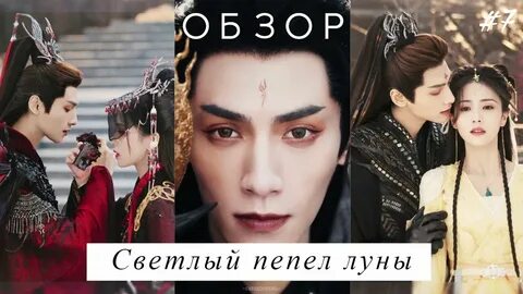 Светлый пепел луны песни