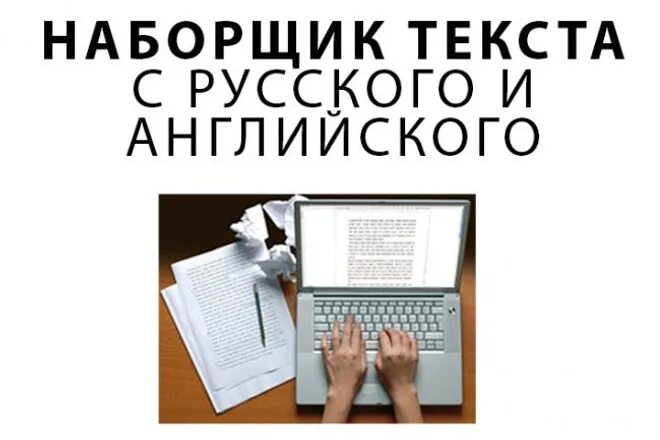 Наборщик текстов москва. Наборщик текста. Редактор наборщик текста. Наборщик текста картинки. Наборщик текста удаленно.