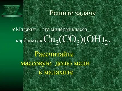 Нагревание малахита
