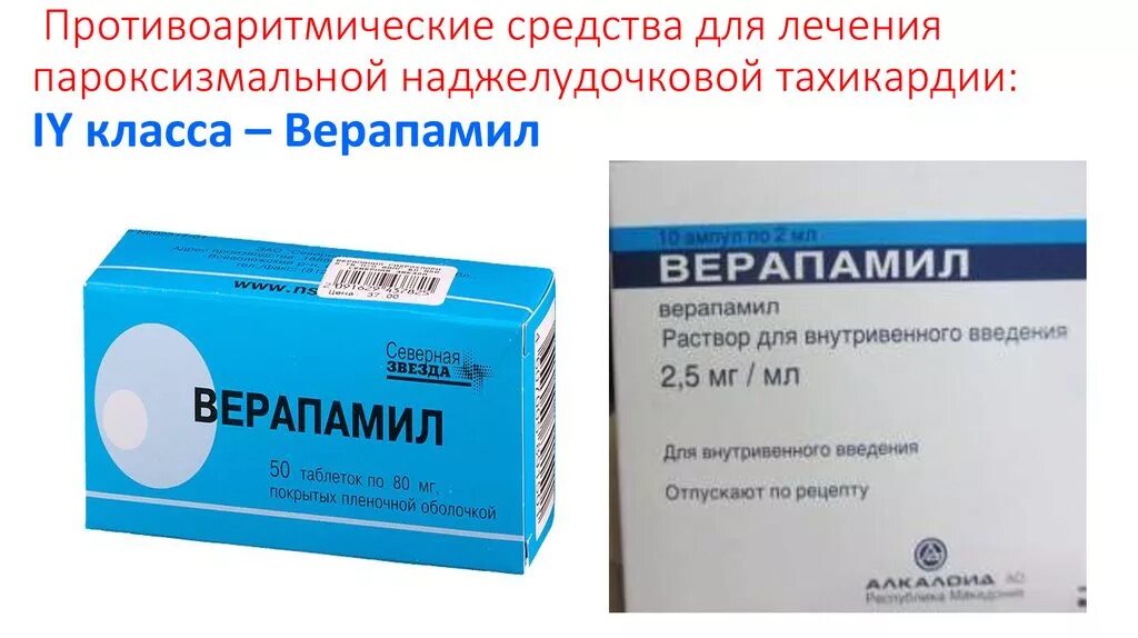 Верапамил. Лекарство от тахикардии. Таблетки от тахикардии. Верапамил таблетки. Верапамил группа препарата