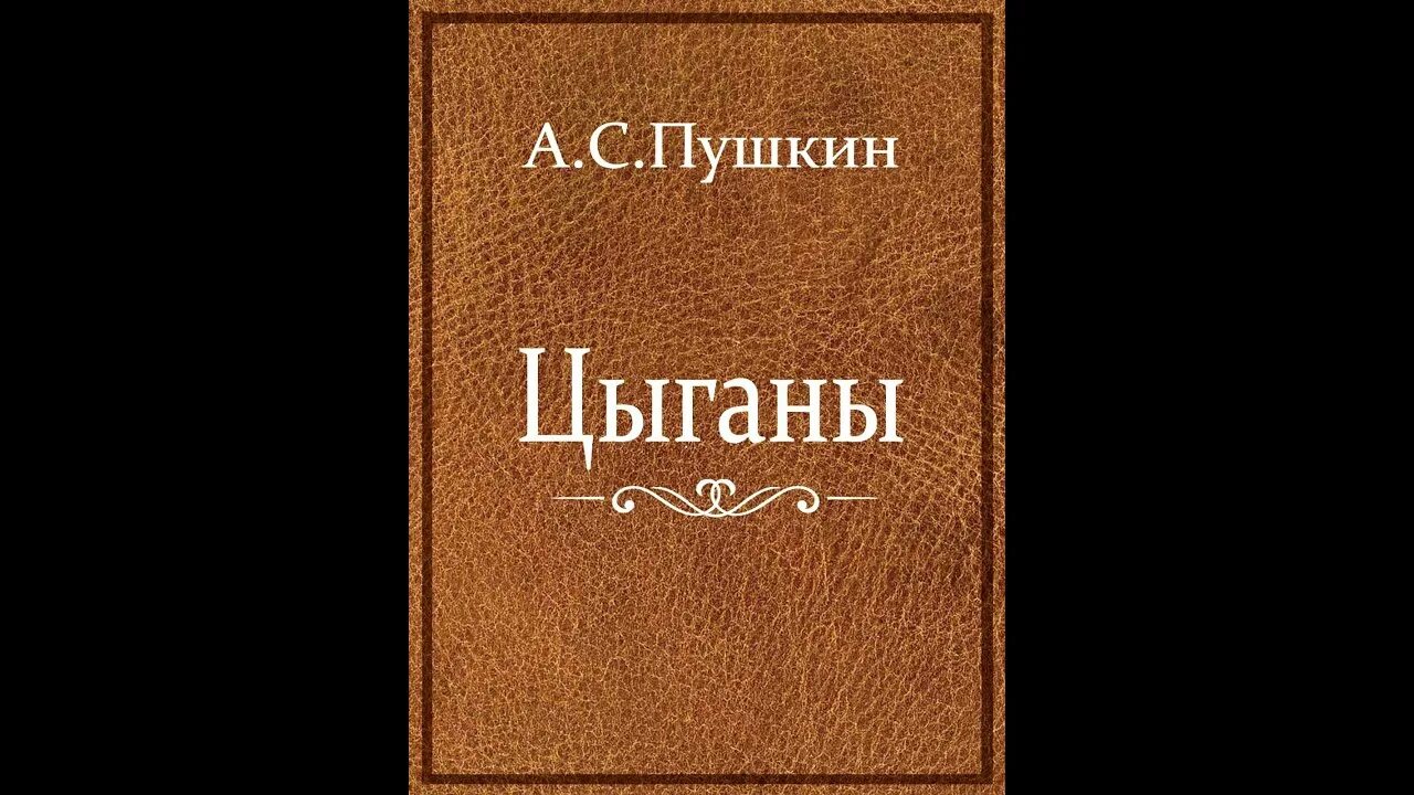Цыгане пушкин 9 класс. Поэма цыганы обложка. цыганы пушкин. цыганы пушкин книга. цыганы пушкин обложка.