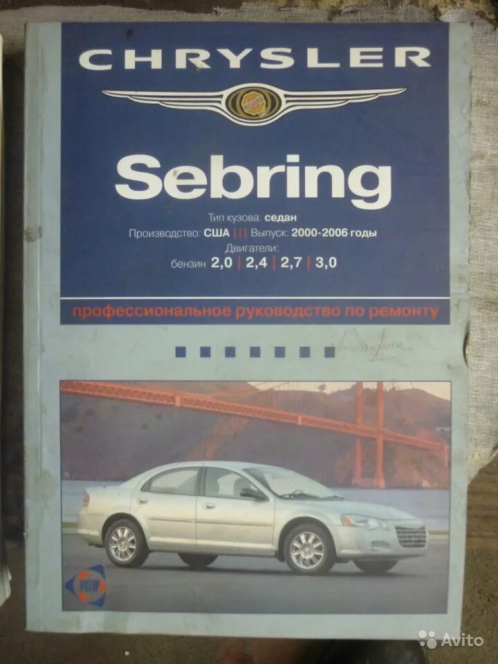 Книга 2006 года. Chrysler Sebring 2000. Руководство по ремонту Крайслер Себринг 2.4 2007. Dodge Stratus книга по ремонту. Мануал Крайслер Себринг.