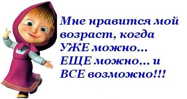 Возраст когда уже все можно. А я уже выпил. Не человек. Да ты что картинки. Футболка 18 +.