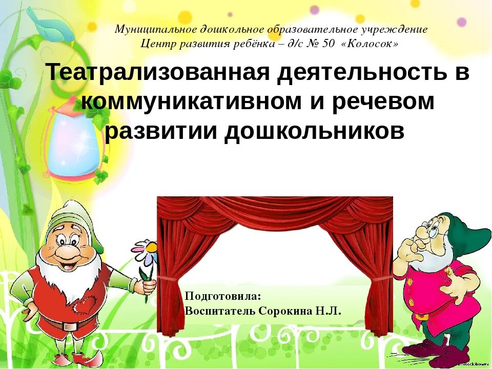 Театрализованная деятельность детей младшего дошкольного возраста. Развитие речи в театральной деятельности дошкольников. театрализованная деятельность как речевое развитие. презентация для дошкольников театрализованная деятельность. речь и театрализация в доу.