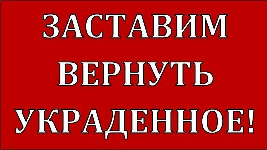 Верни карту верни украденное. Заставлю вернуть украденное. Кража надпись. Украл Верни. КПРФ заставим вернуть украденное.