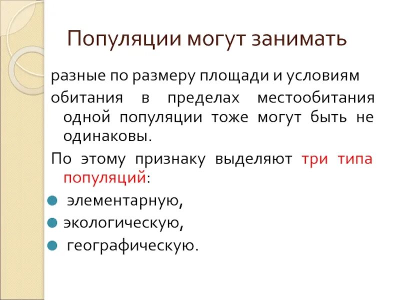 Проблема популяции. Место обитания популяции. 3 вида популяции. популяцией можно считать. массовая группа и популяция одно и тоже?.