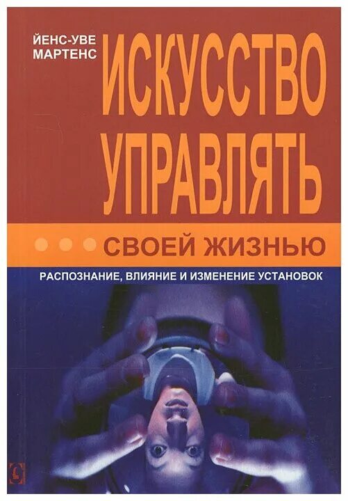 Креативная мотивация. Научиться управлять своей жизнью. Свободный человек. Искусство управлять книга. Ты сам творец своей жизни.
