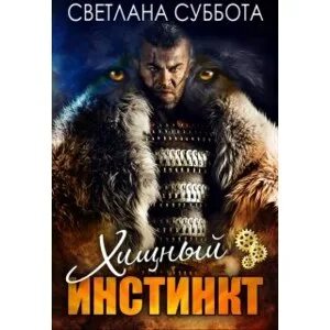 Песня животный инстинкт 84