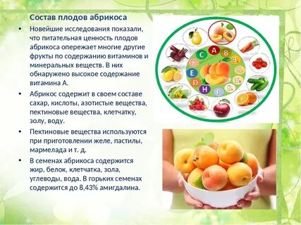 Абрикос витамины