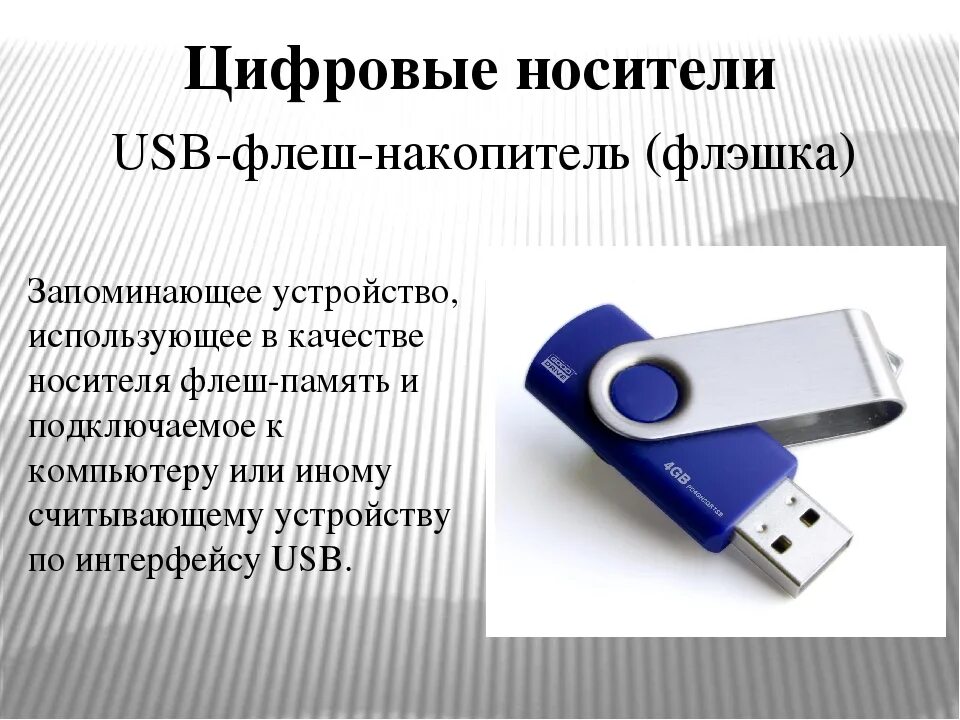 Накопители носители информации. Носители информации флешка. Цифровые носители. Информация о флешке. Цифровые носители флэшки.