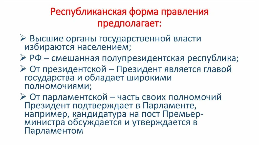 Республиканская форма правления. Республиканская форма прав. Виды республиканской формы правления. Республиканская форма правления предполагает.