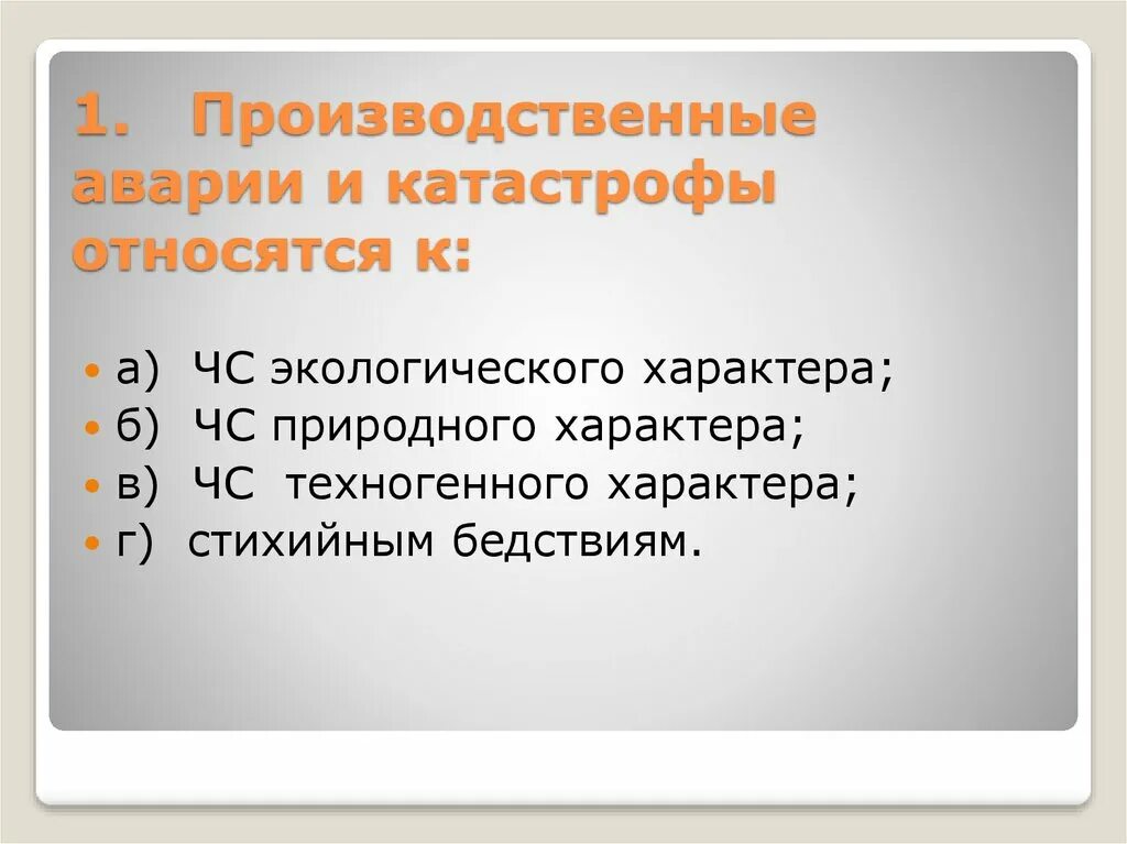 Производственные аварии и катастрофы относят к. Что относится к авариям и катастрофам. Производительный аварии и катастрофы относятся к. Производственные аварии относятся к ЧС. Тест техногенные чс природные