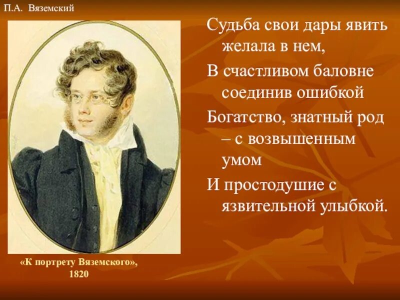 Вяземский и Пушкин. Судьба свои дары явить желала в нем. Вяземский портрет. Стихотворение "к портрету Вяземского". Сколько лет вяземскому