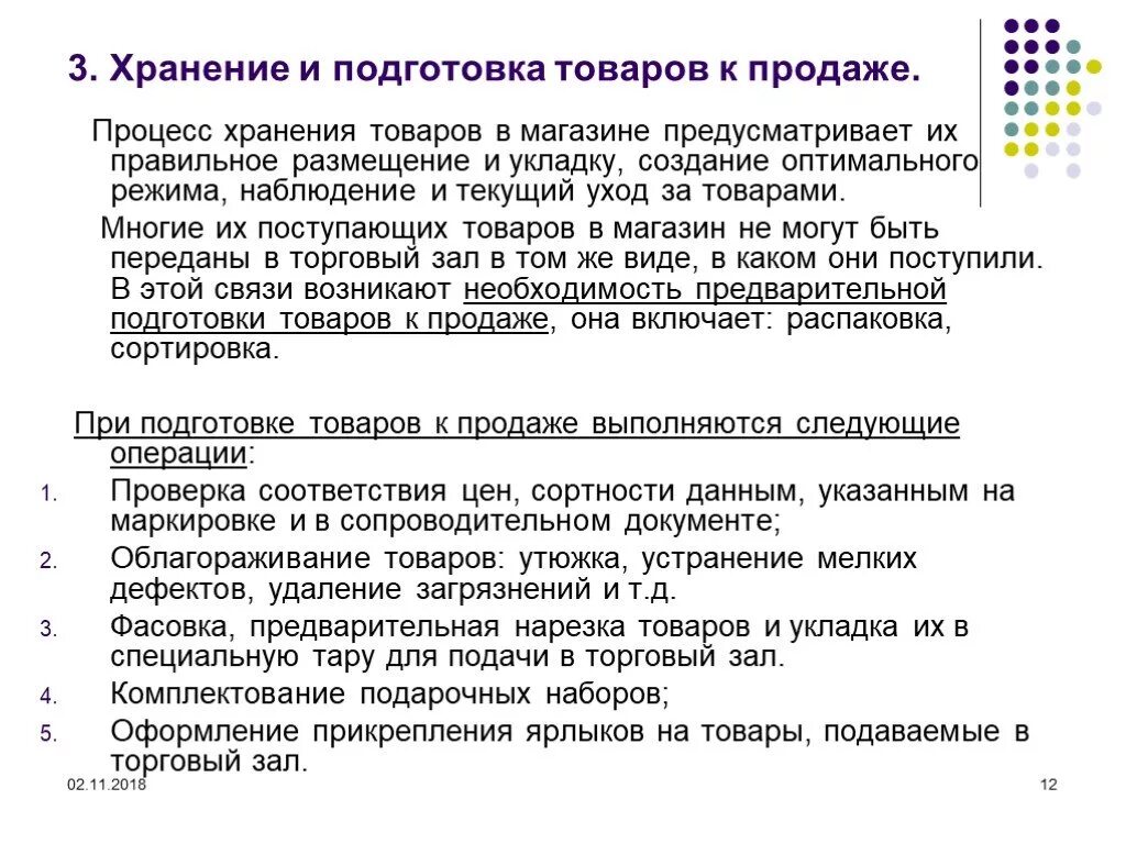 Предварительное комплектование. Хранение и подготовка товаров к продаже. Организация подготовки товаров к продаже. Порядок подготовки товаров к продаже. Процесс подготовки товара к продаже.