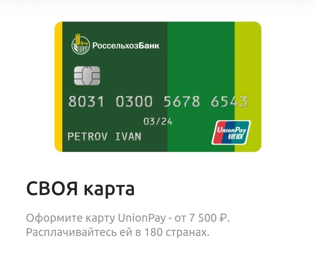 Россельхозбанк карты unionpay работают. Кобейджинговая карта мир- Unionpay Россельхозбанк. Карта Россельхозбанка Unionpay. Мир Unionpay Россельхозбанк. Карта мир Юнион Пэй Россельхозбанк.