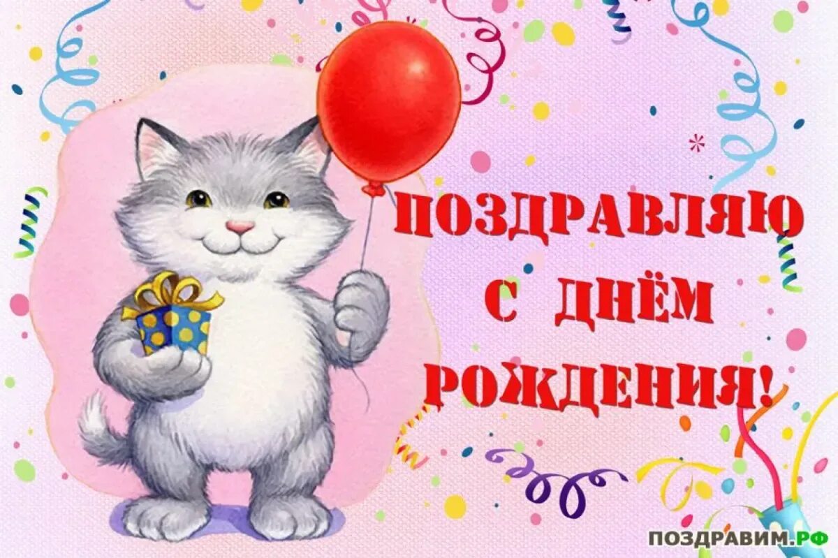 Gjplhfdktybt c lh. Поздравления с днём рождения. Поздравления с днём рождения открытки. Поздравление с днем рождения с котом. Аткрытка с днём ражденья..