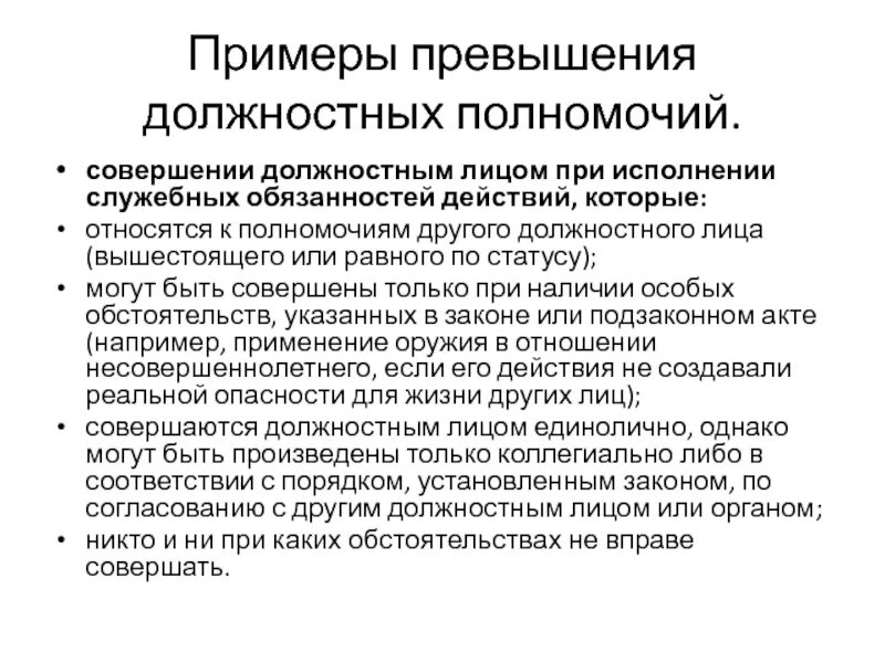 Компетенция государственного органа или должностного лица. Превышение должностных полномочий пример. Злоупотребление должностными полномочиями примеры. Превышение служебных полномочий пример. Пример злоупотребления должностными полномочиями пример.