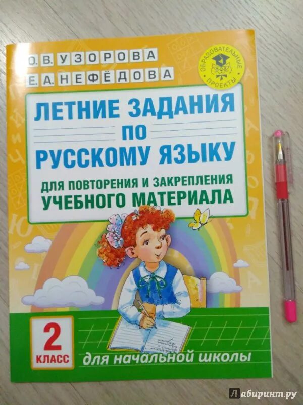 Летние задания. Узорова Нефедова 2 класс русский язык. Узорова летние задания. Задания Узорова на лето. Русский язык летом 3 класс