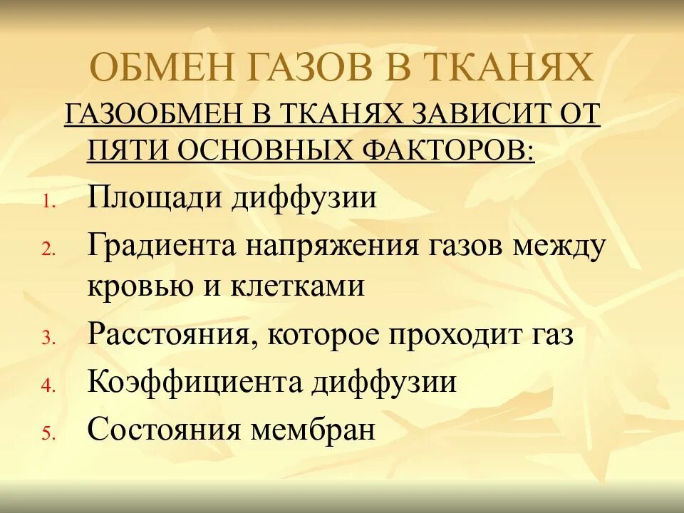 Газообмен между кровью и тканями. Факторы определяющие эффективность газообмена в легких. Обмен газов между кровью и тканями. Газообмен между кровью и тканями факторы его определяющие
