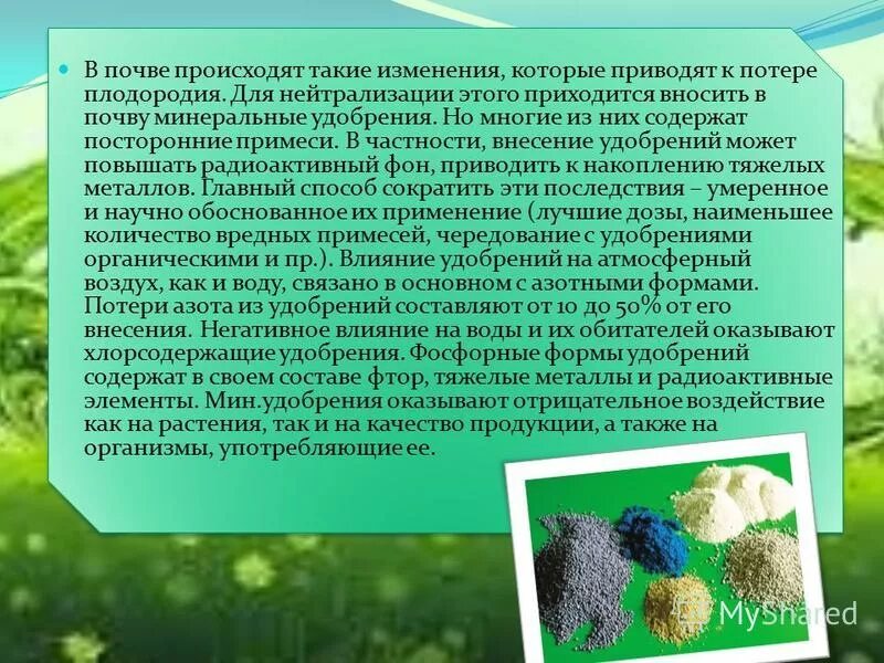 Доклад на тему удобрения. Влияние Минеральных удобрений на почву. Что такое органические и Минеральные удобрения. Влияние органических удобрений на растения. Удобрения презентация.