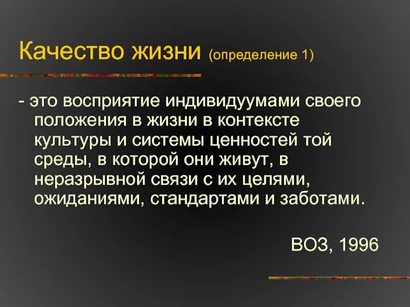 Полное определение жизнь. Определение жизни. Частная жизнь определение. Начало жизни определение. Качество жизни по определению воз это восприятие.