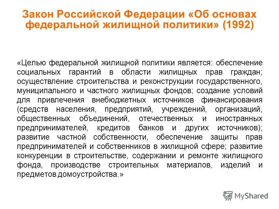 12. жилищная политика рф. закон об основах жилищной политики. в ст. схема общее в сфере жилищно- коммунального хозяйства.