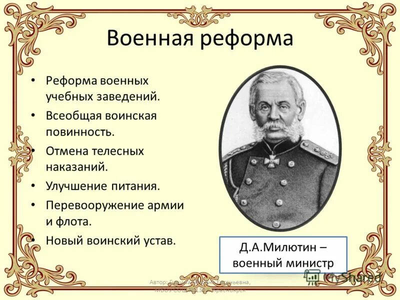 Военный министр при александре. Реформа Милютина 1874. Милютин Военная реформа 1874.