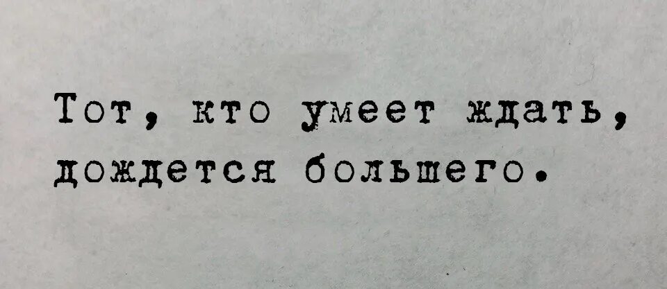 Я ждал всю жизнь я еще подожду