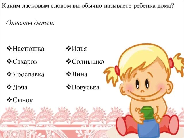 Ребенку к ним можно отнести. Ласковые слова для детей. Ласковые слова ребенку мальчику. Ласковые клички для ребенка. Ласковые слова малышу.