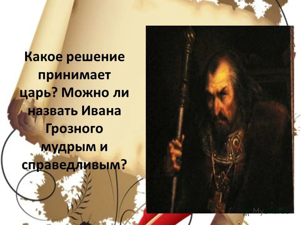 Как можно называть ивана. Зовёт Ивана. Как царь принимал решение.