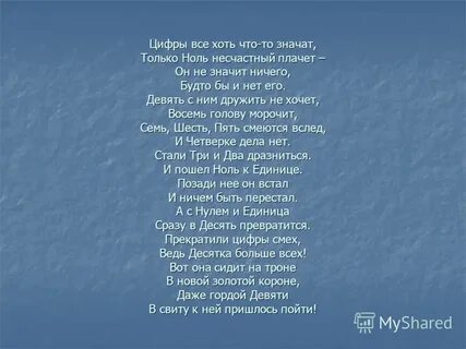 Ты не знаешь цифры