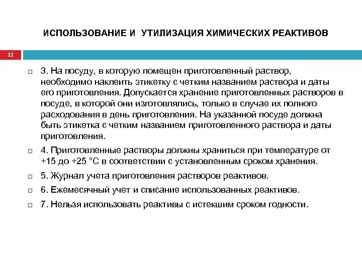 Срок годности реагентов. Правила хранения реактивов. Требования к хранению реактивов. Правила хранения химических реактивов. Правила хранения реактивов в лаборатории.