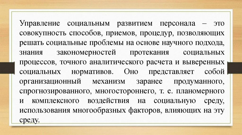 Что является социальным управлением. Управление социальным развитием. Социальное развитие персонала. Управление социальным развитием организации. Понятие социальное развитие персонала.