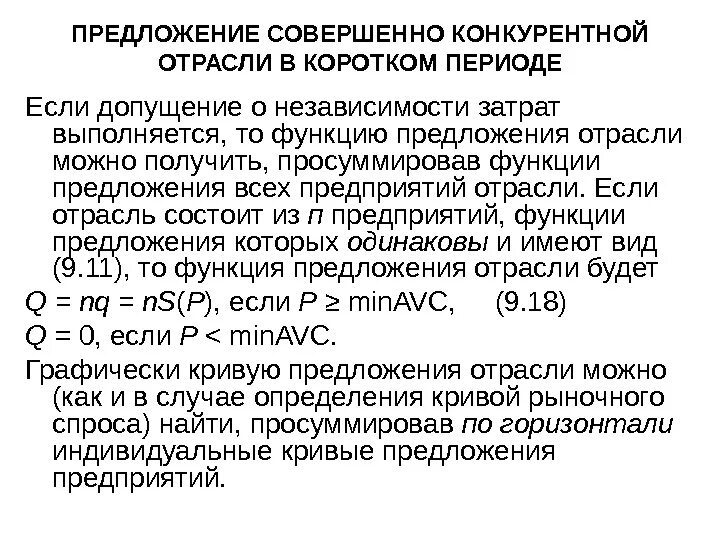 Функция предложения фирмы. Предложение конкурентной отрасли. Предложение совершенно конкурентной отрасли. Предложение совершенно конкурентной фирмы. Предложение конкурентной фирмы в коротком периоде..