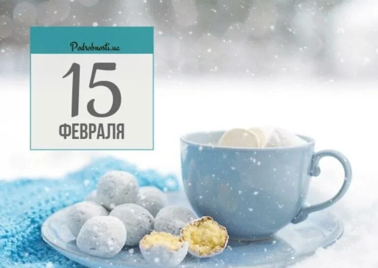 15 Февраля. 15 Февраля день в календаре. Праздники в феврале 15 февраля. Праздники 15 февраля 2021.