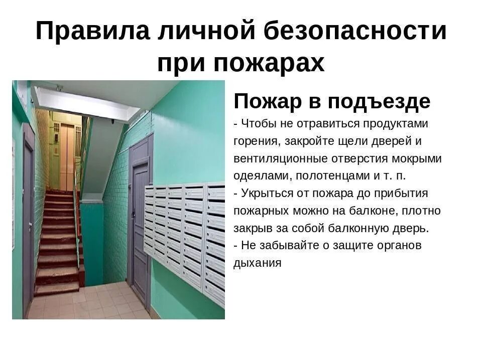 Живет в 8 подъезде квартира 468. Правила безопасности при пожаре в подъезде. Лестничная клетка в подъезде. Правила пожарной безопасности в подъезде. Правила подъезда.