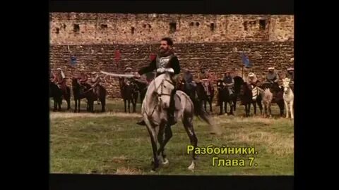 Разбойники глава 7