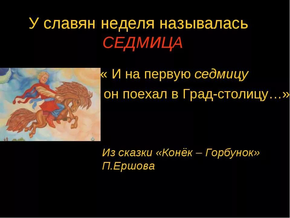 Неделя у славян. Седмица у славян. Дни недели у славян. Почему неделю раньше называли седмицей. Почему неделю назвали неделей