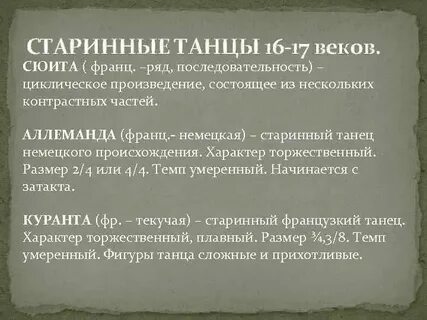 Танцы старинной сюиты