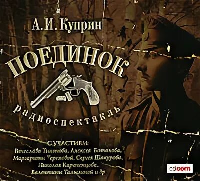 Куприн поединок аудиокнига