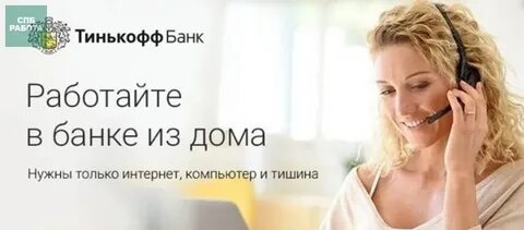Тинькофф работа на дому